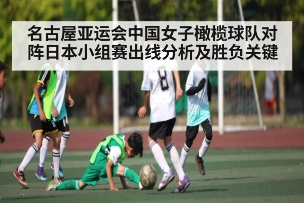 名古屋亚运会中国女子橄榄球队对阵日本小组赛出线分析及胜负关键 - kaiyun