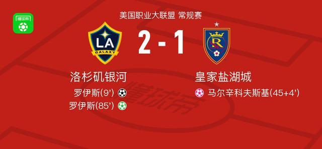 开云-洛杉矶银河2-1皇家盐湖城，罗伊斯包办2球